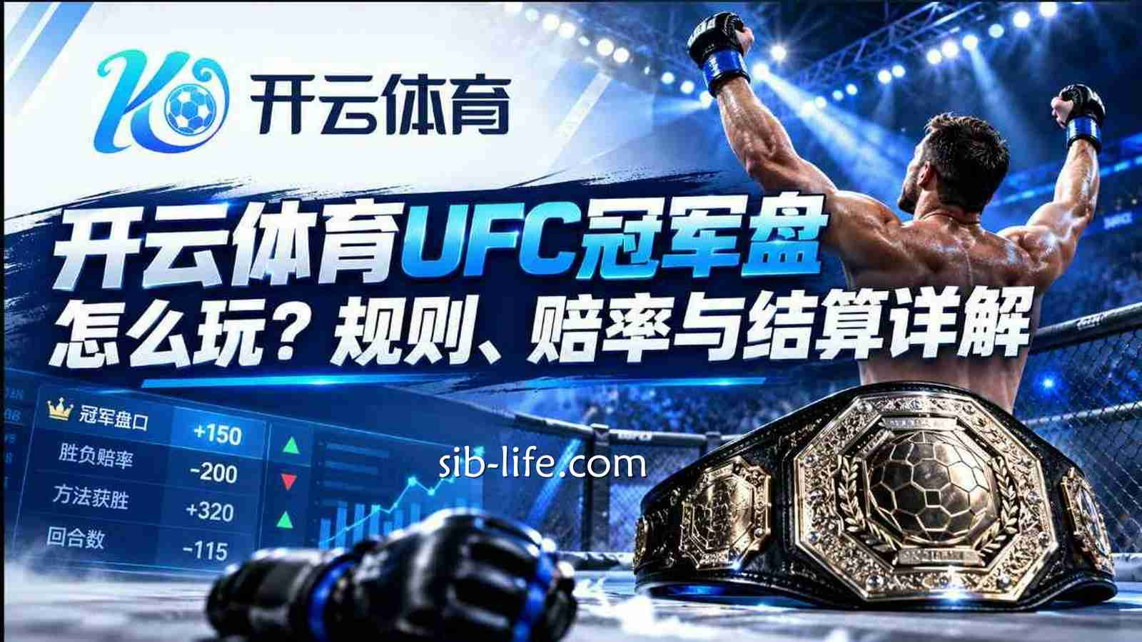 开云体育UFC冠军盘怎么玩？规则、赔率与结算详解