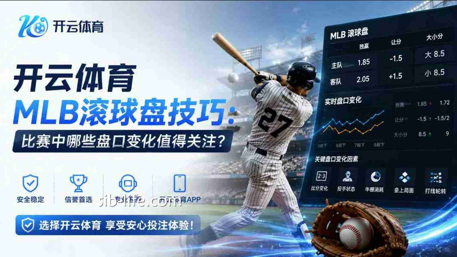 开云体育MLB滚球盘技巧：比赛中哪些盘口变化值得关注？