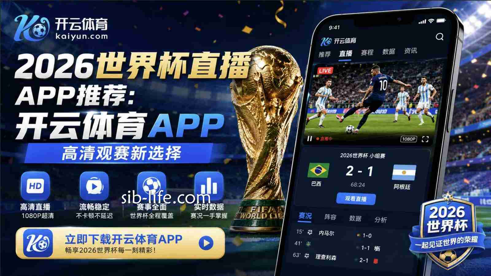 2026世界杯直播APP推荐：开云体育APP高清观赛新选择