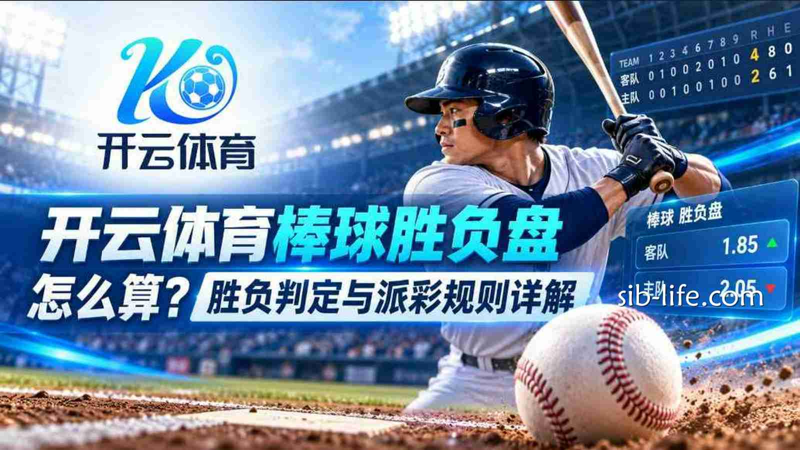 开云体育棒球胜负盘怎么算？胜负判定与派彩规则详解