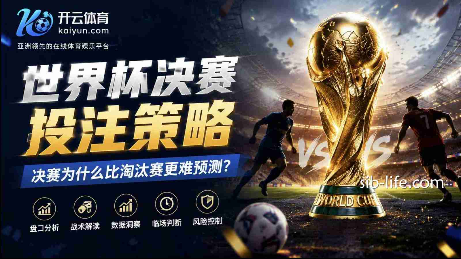 开云体育世界杯决赛投注策略:决赛为什么比淘汰赛更难预测?
