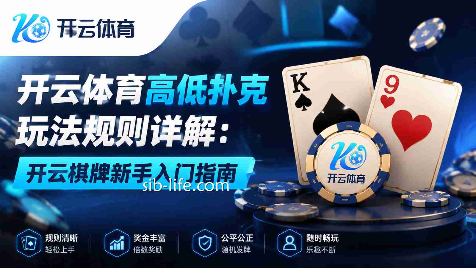 开云体育 | 《高低扑克》玩法规则详解:开云棋牌新手入门指南