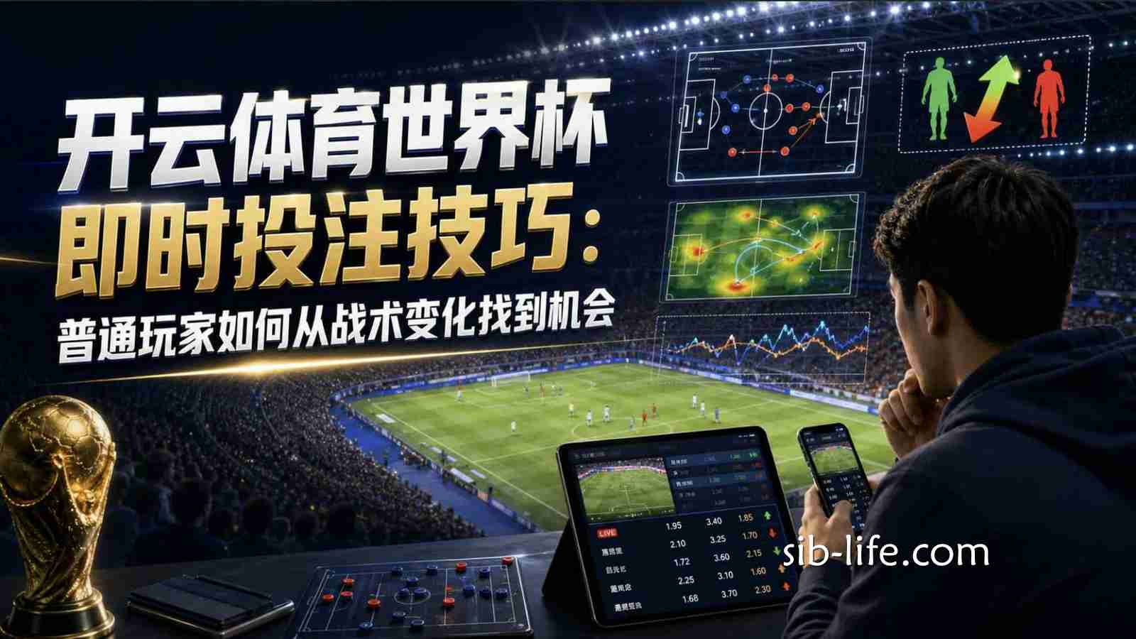 开云体育世界杯即时投注技巧:普通玩家如何从战术变化找到机会