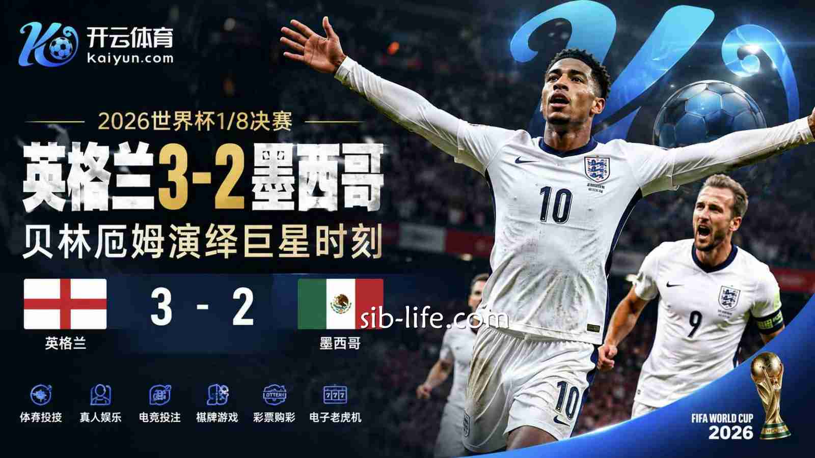 开云体育聚焦世界杯:英格兰3-2墨西哥,贝林厄姆演绎巨星时刻