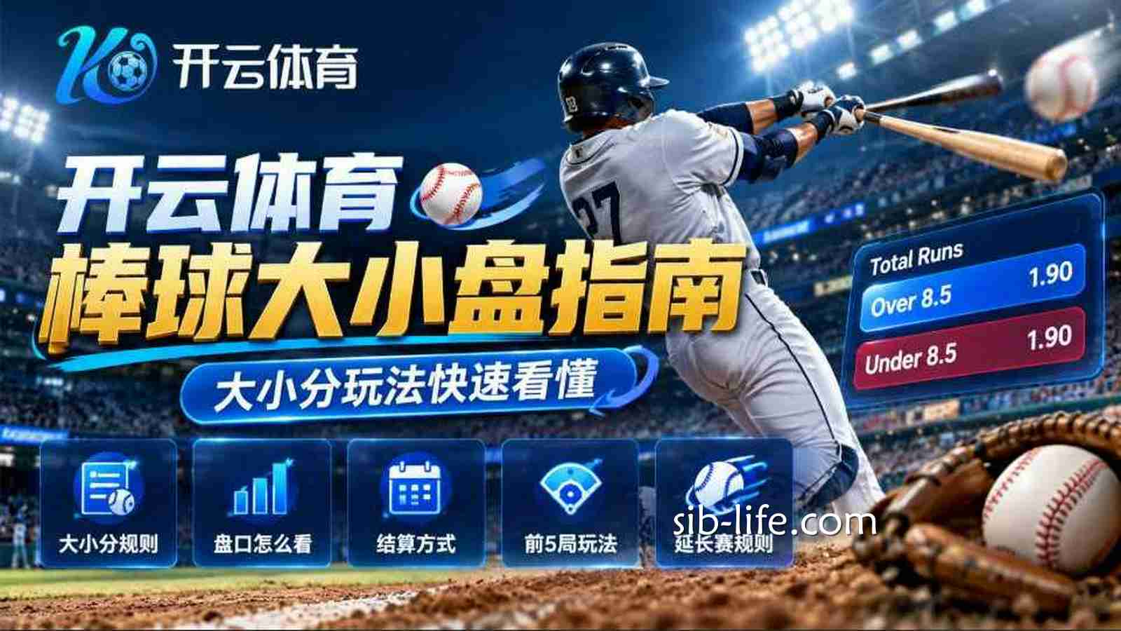 开云体育棒球大小盘指南：大小分玩法快速看懂