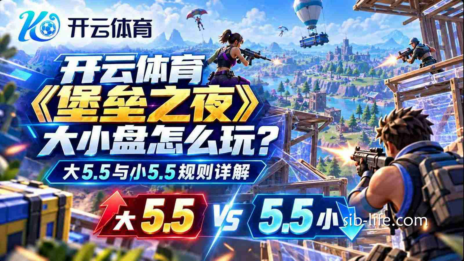 开云体育《堡垒之夜》大小盘怎么玩？大5.5与小5.5规则详解