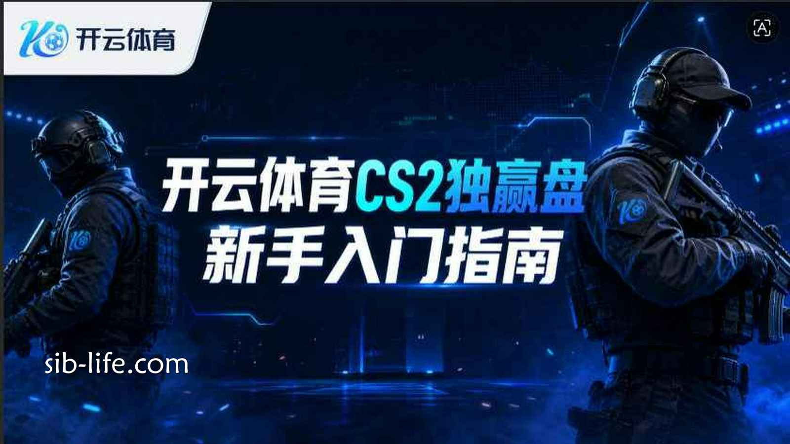 开云体育《CS2》独赢盘新手入门指南