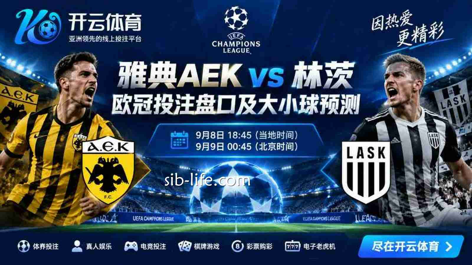 开云体育：雅典AEK vs 林茨欧冠投注盘口及大小球预测