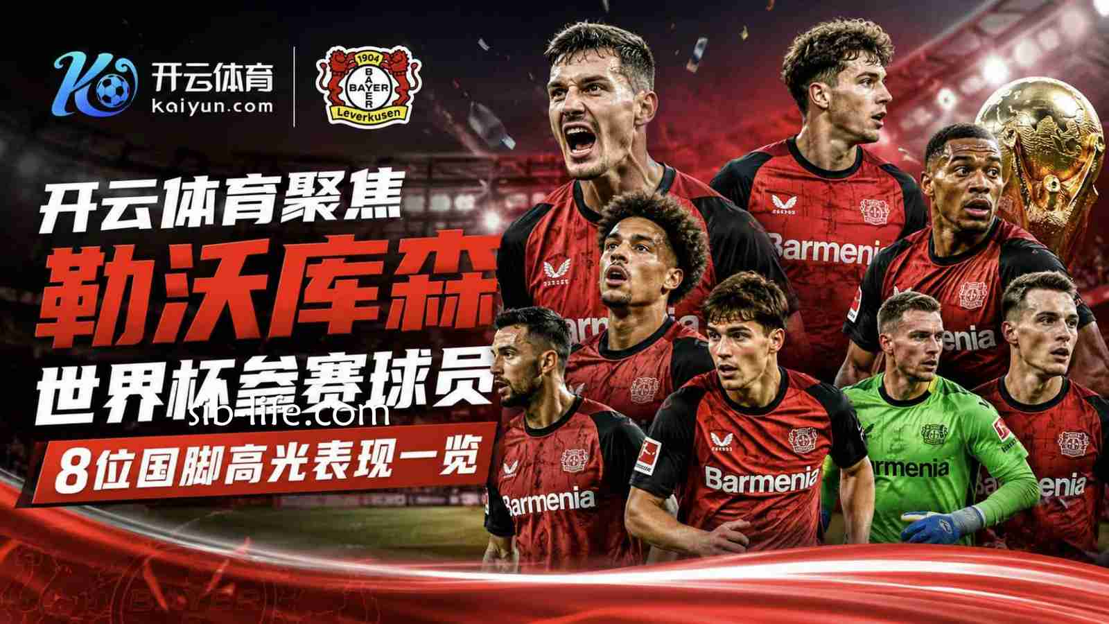 开云体育聚焦勒沃库森世界杯参赛球员：8位国脚高光表现一览