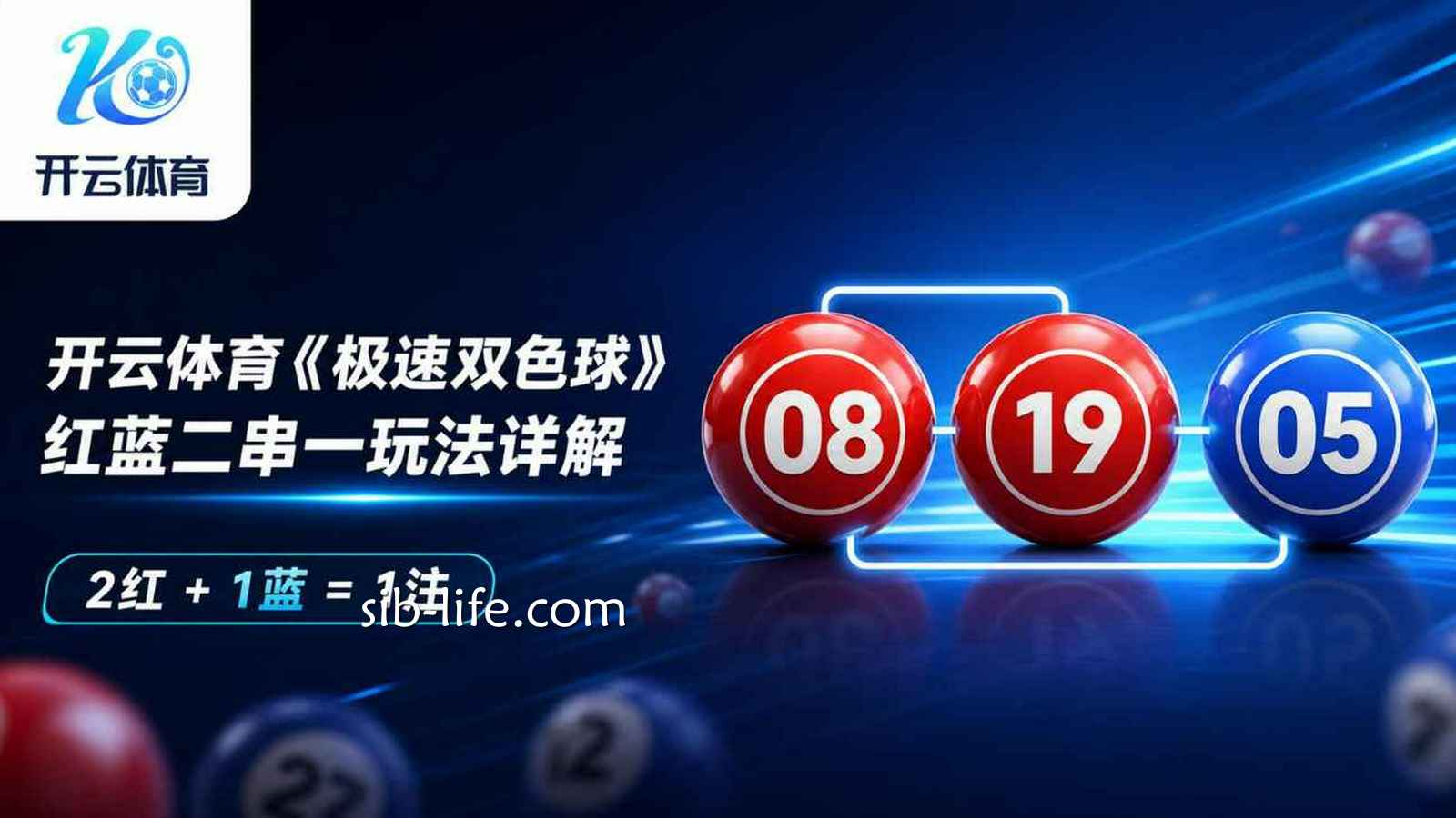 开云体育《极速双色球》红蓝二串一玩法详解