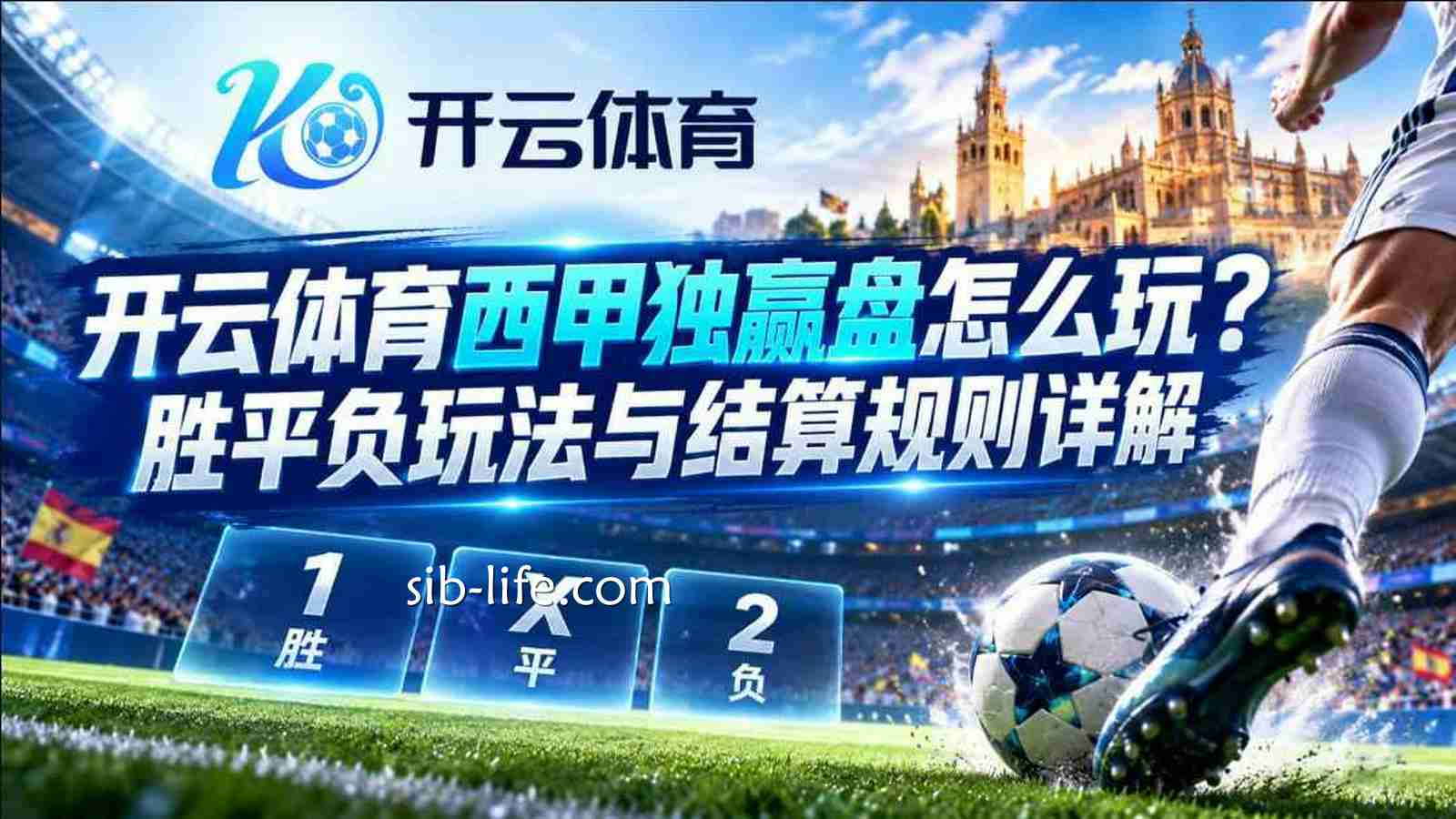 开云体育西甲独赢盘怎么玩？胜平负玩法与结算规则详解