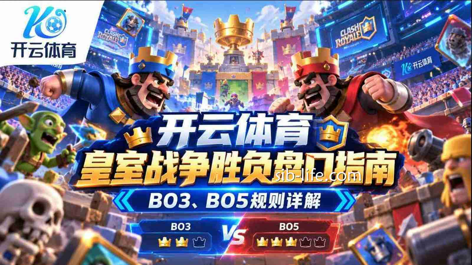 开云体育《皇室战争》胜负盘口指南:BO3、BO5规则详解