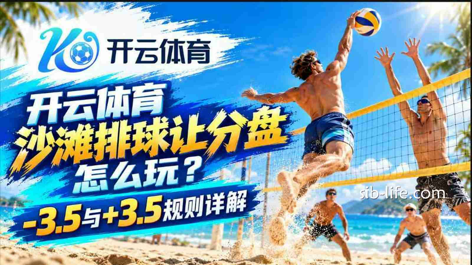 开云体育沙滩排球让分盘怎么玩？-3.5与+3.5规则详解