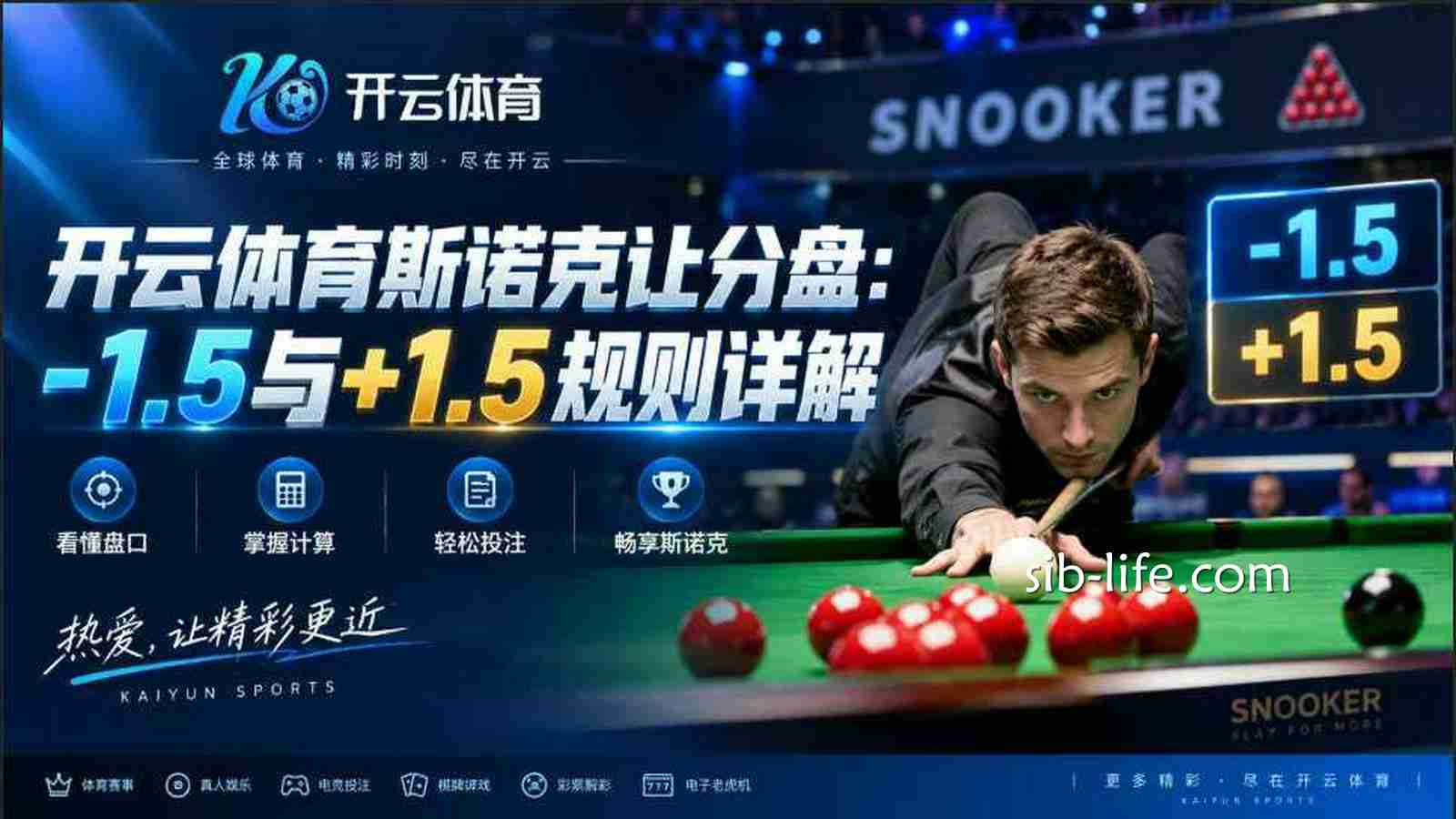 开云体育斯诺克让分盘:-1.5与+1.5规则详解