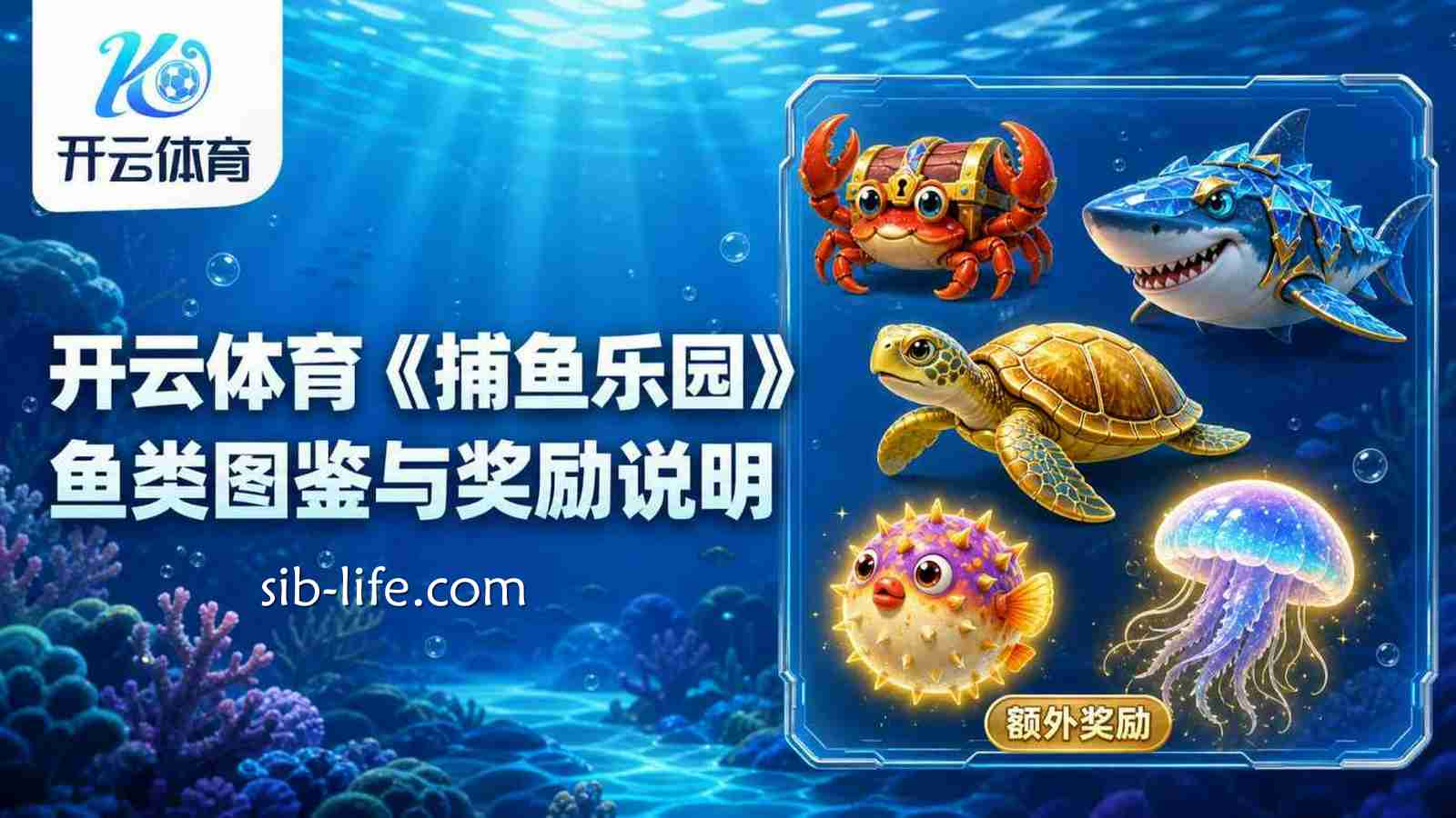 开云体育《捕鱼乐园》鱼类图鉴与奖励说明