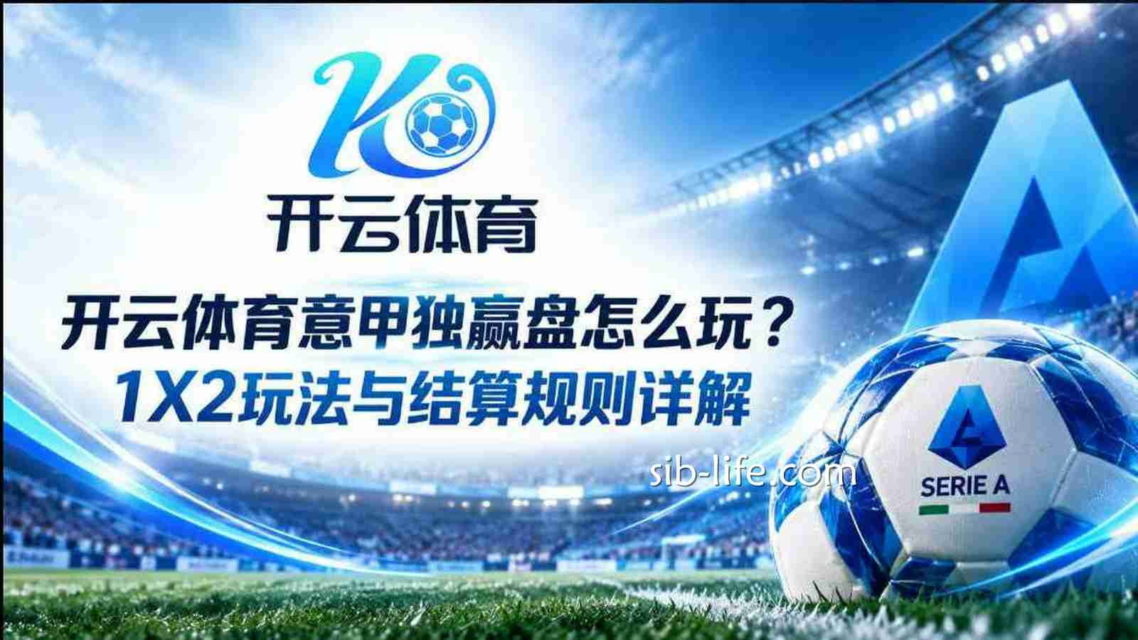 开云体育意甲独赢盘怎么玩?1X2玩法与结算规则详解