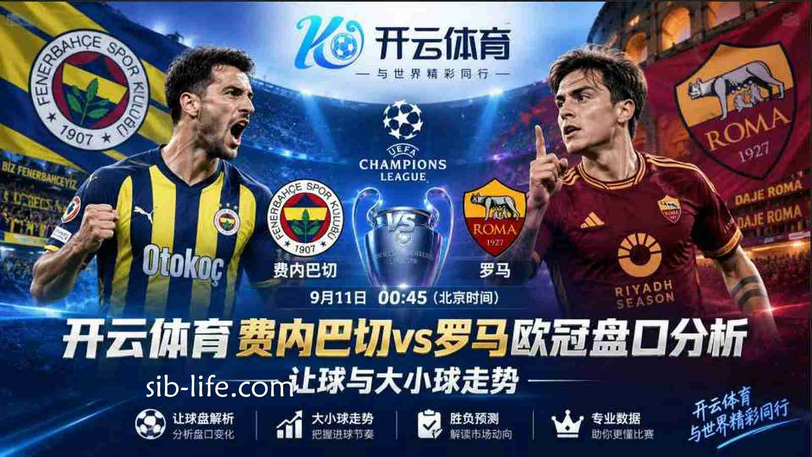 开云体育费内巴切vs罗马欧冠盘口分析：让球与大小球走势