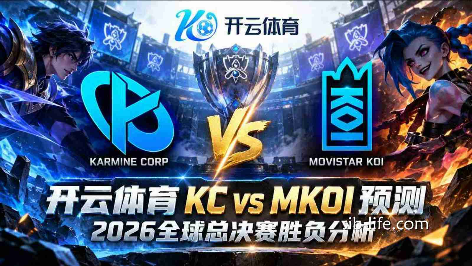 开云体育KC vs MKOI预测:2026全球总决赛胜负分析
