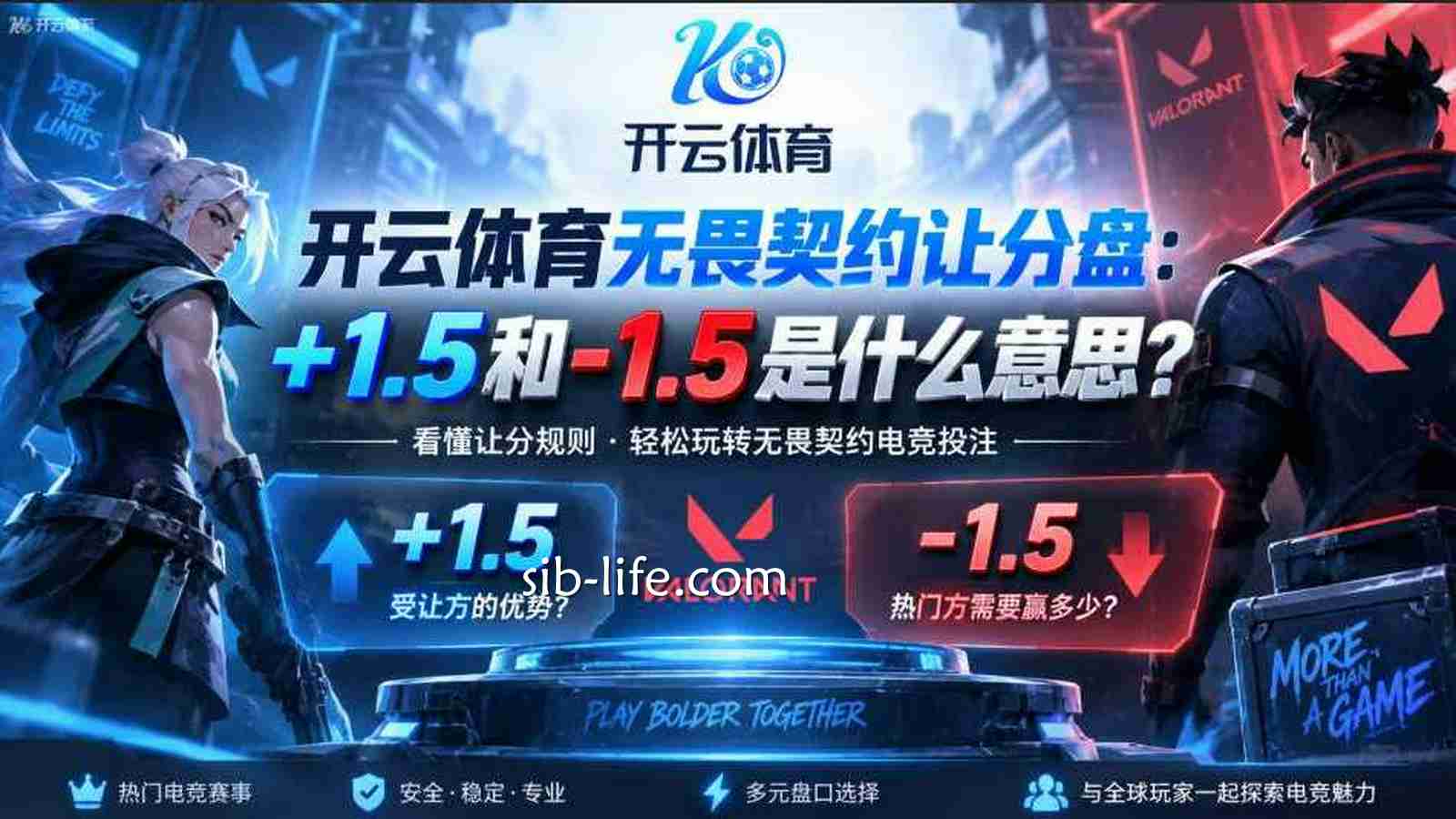 开云体育《无畏契约》让分盘：+1.5和-1.5是什么意思？