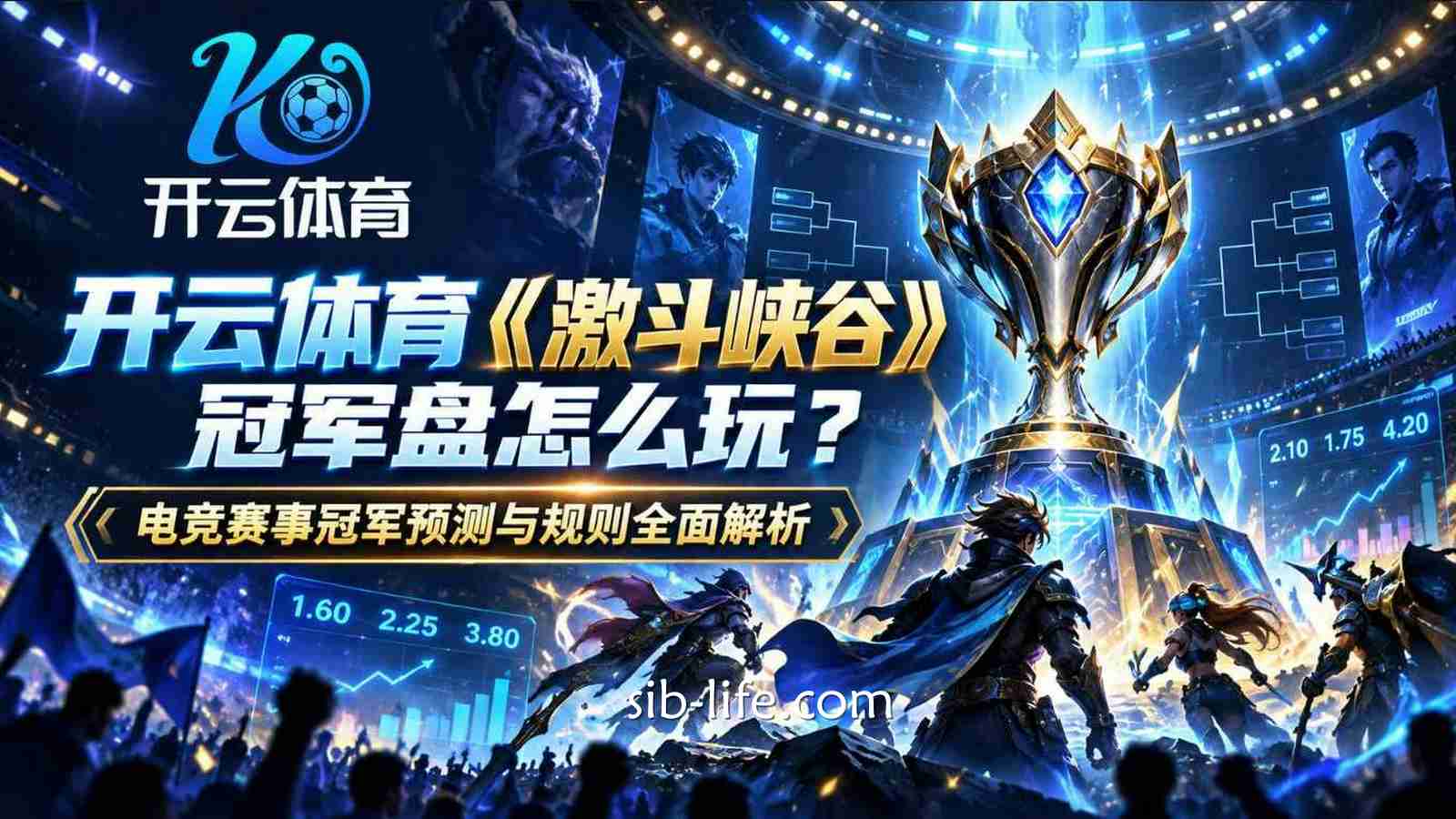 开云体育《激斗峡谷》冠军盘怎么玩?电竞赛事冠军预测与规则
