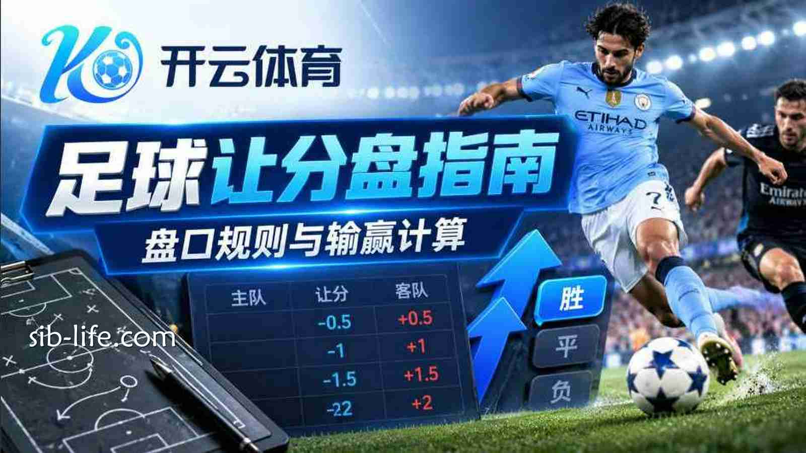 开云体育足球让分盘指南:盘口规则与输赢计算