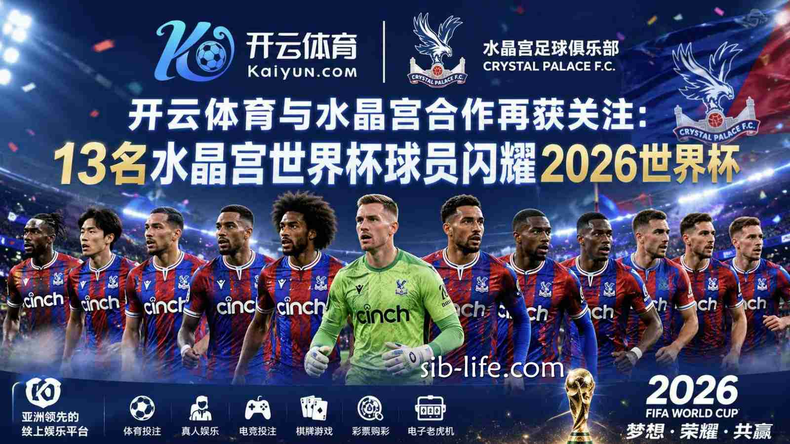 开云体育与水晶宫合作再获关注：13名水晶宫世界杯球员闪耀2026世界杯