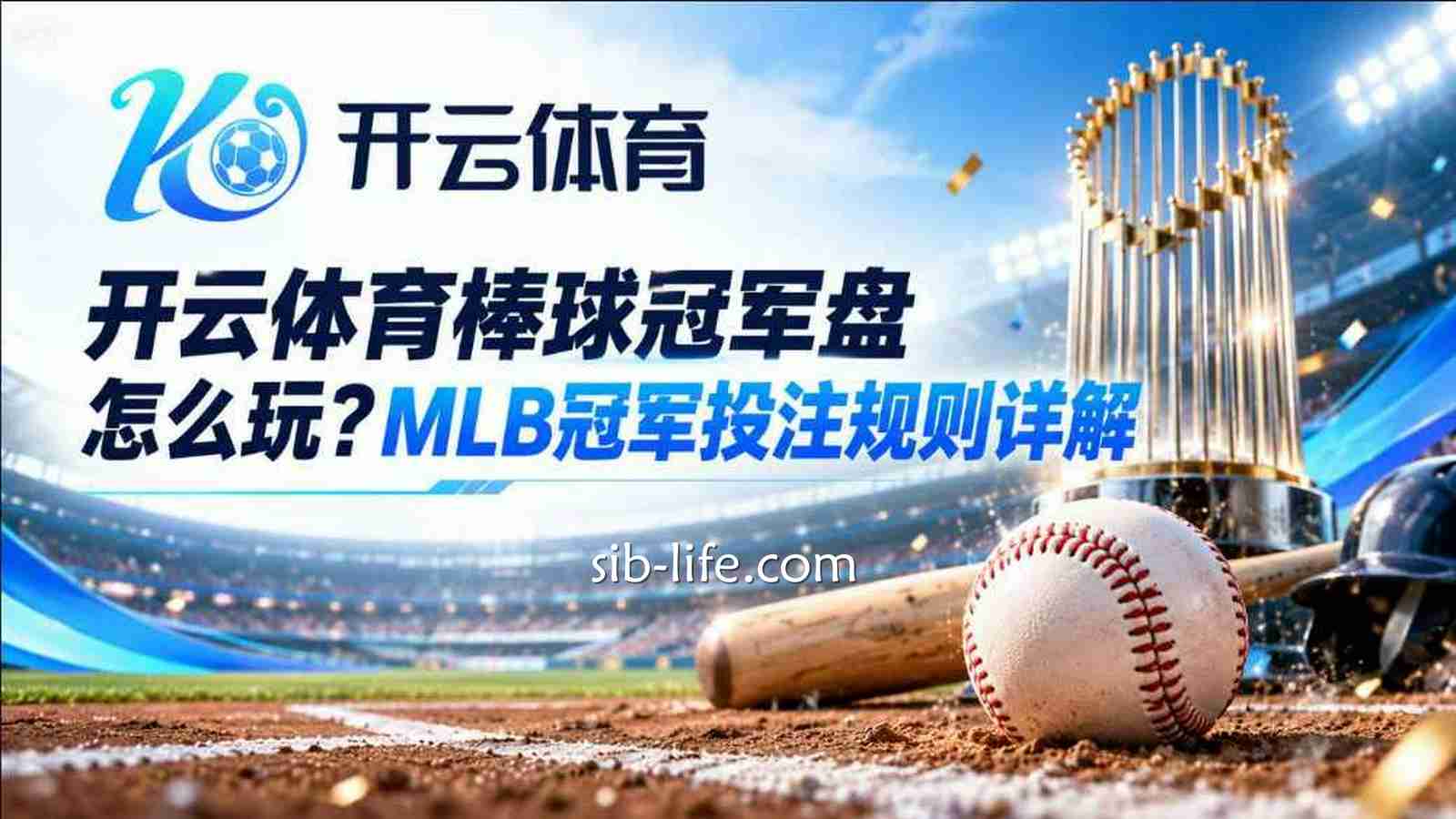 开云体育棒球冠军盘怎么玩？MLB冠军投注规则详解
