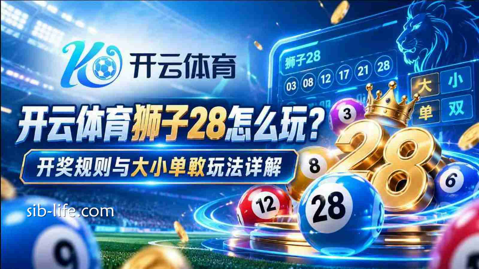 开云体育《狮子28》怎么玩?开奖规则与大小单双玩法详解