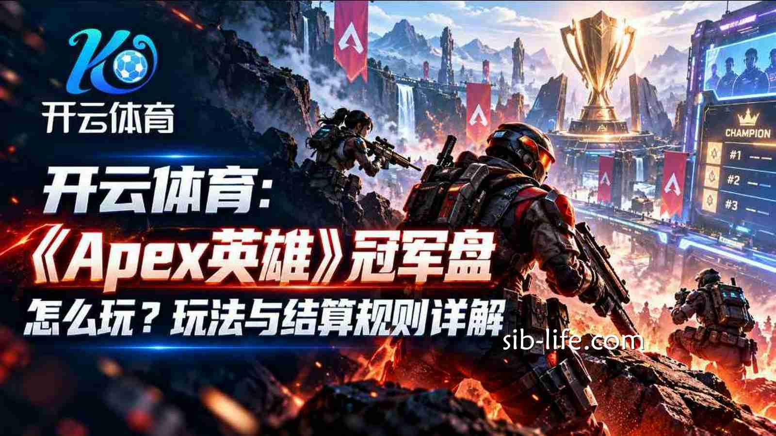 开云体育:《Apex英雄》冠军盘怎么玩?玩法与结算规则详解