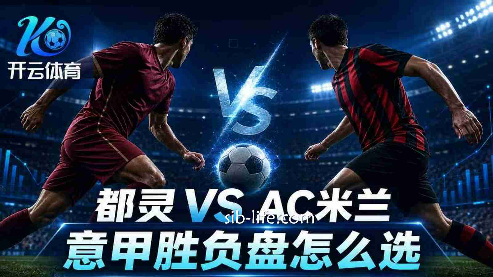 开云体育都灵vsAC米兰分析:意甲胜负盘怎么选