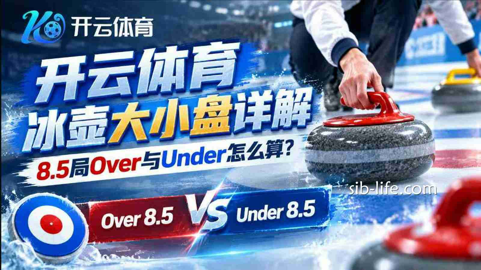 开云体育冰壶大小盘规则：8.5局总局数如何结算？