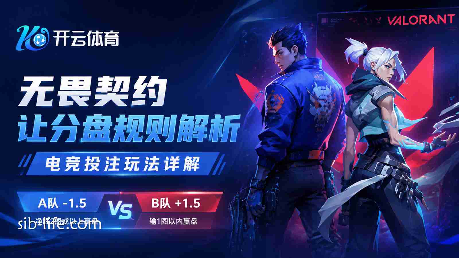 开云体育《无畏契约》让分盘规则解析|电竞投注玩法详解