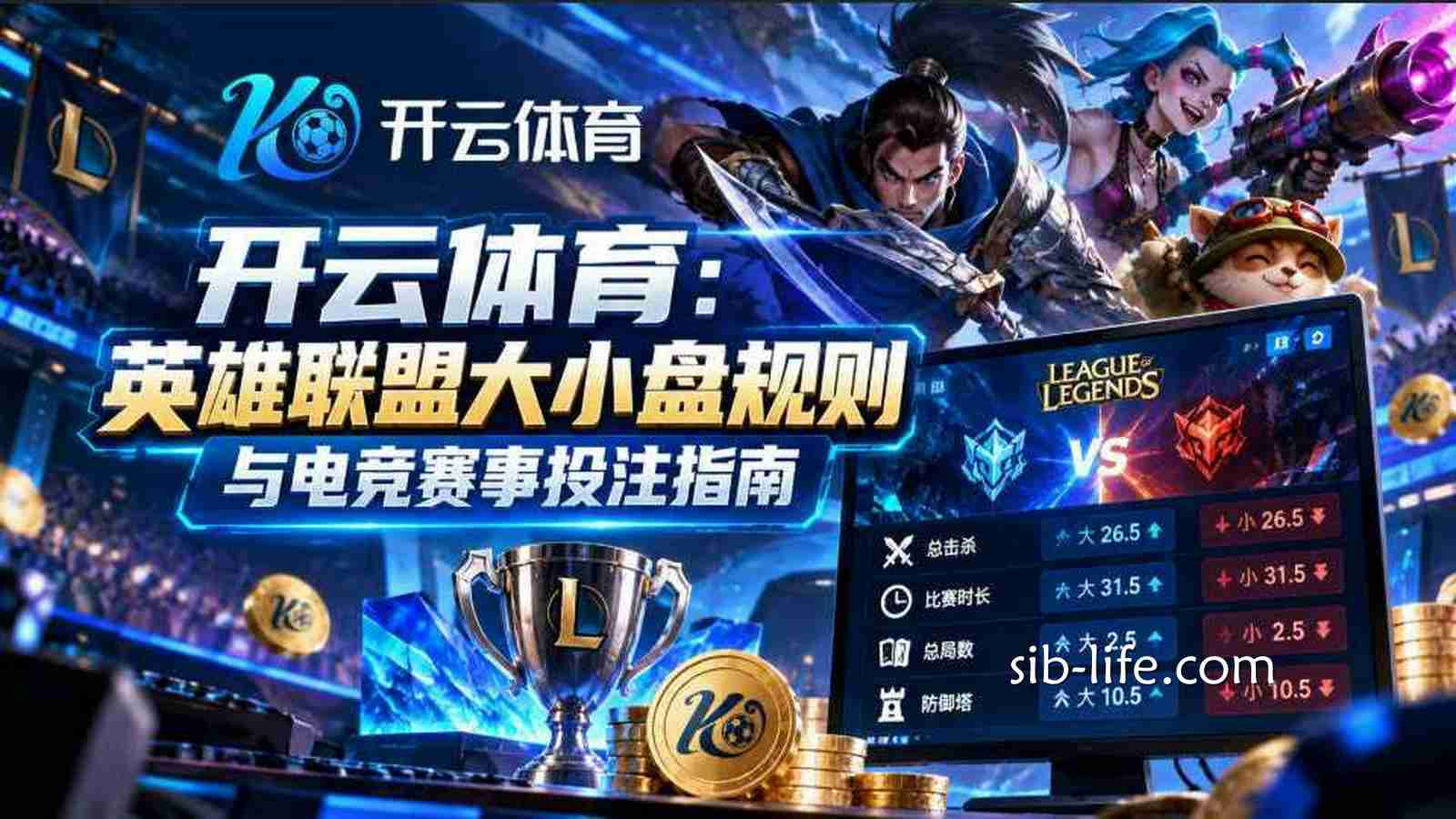 开云体育：《英雄联盟》大小盘规则与电竞赛事投注指南
