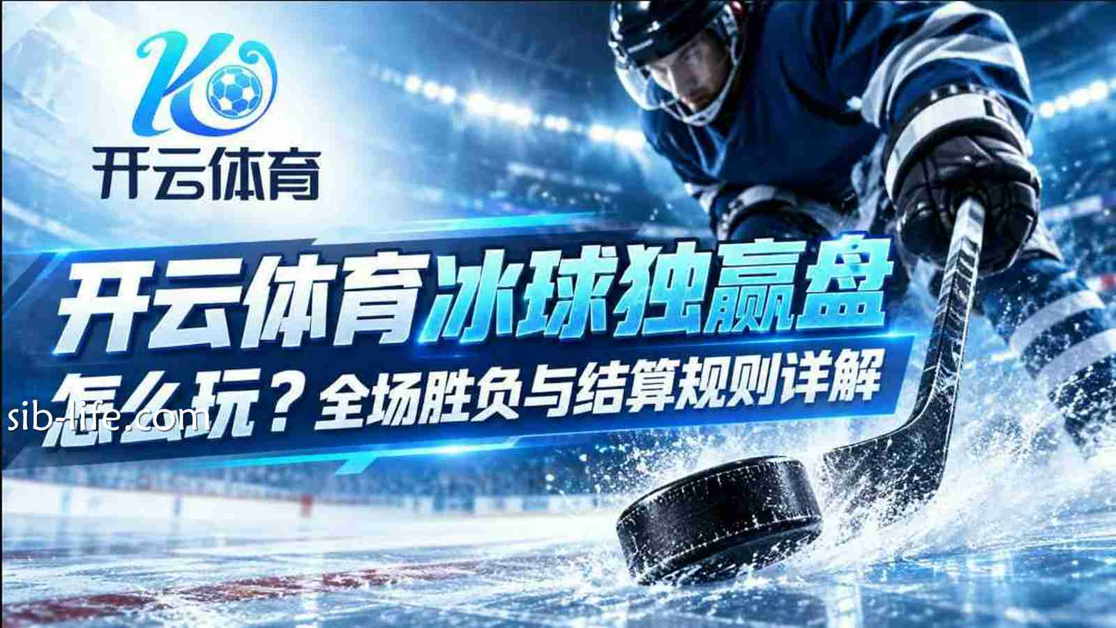 开云体育冰球独赢盘怎么玩?全场胜负与结算规则详解