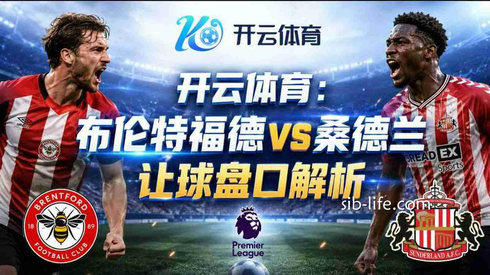 开云体育英超前瞻｜布伦特福德vs桑德兰主场让球逻辑解析