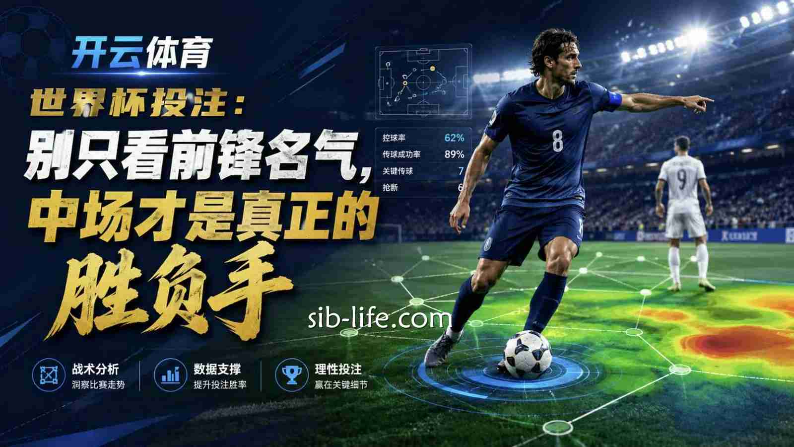 开云体育世界杯投注：别只看前锋名气，中场才是真正的胜负手