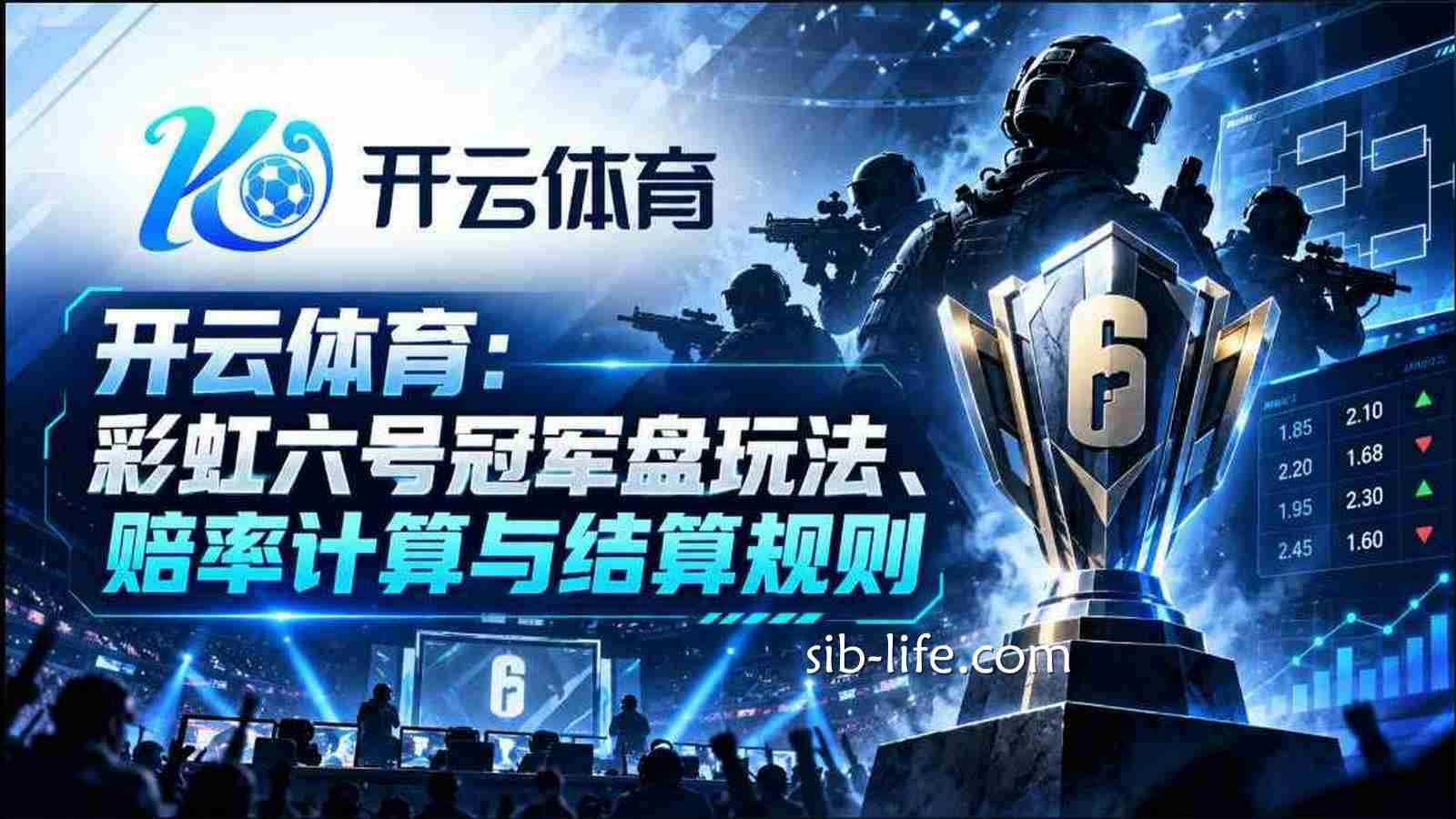 开云体育:《彩虹六号》冠军盘玩法、赔率计算与结算规则