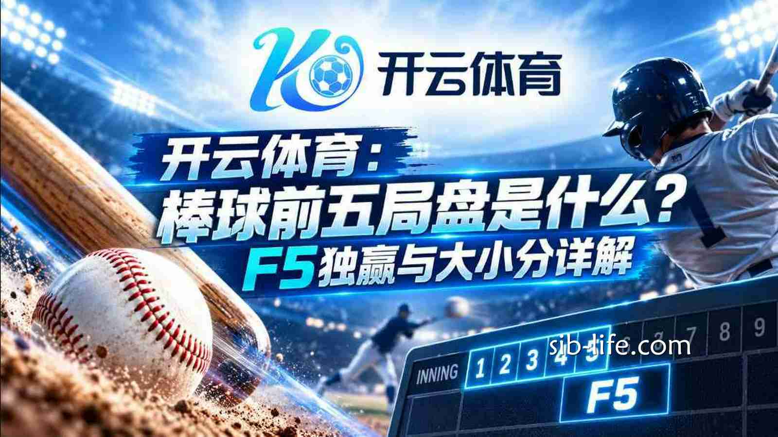 开云体育:棒球前五局盘是什么?F5独赢与大小分详解