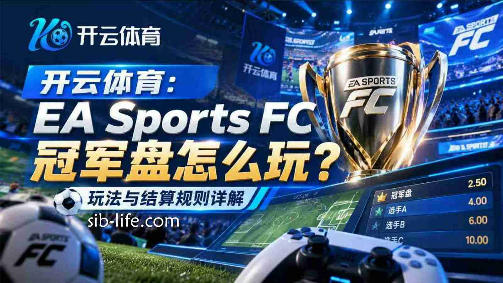 开云体育：《EA Sports FC》冠军盘怎么玩？玩法与结算规则详解