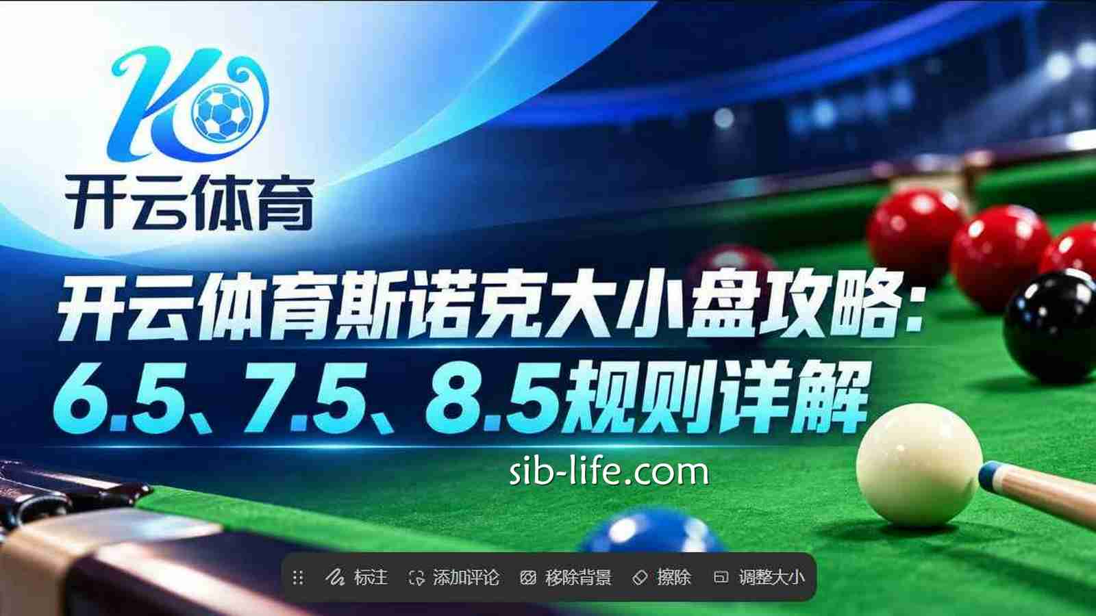 开云体育斯诺克大小盘攻略：6.5、7.5、8.5规则详解
