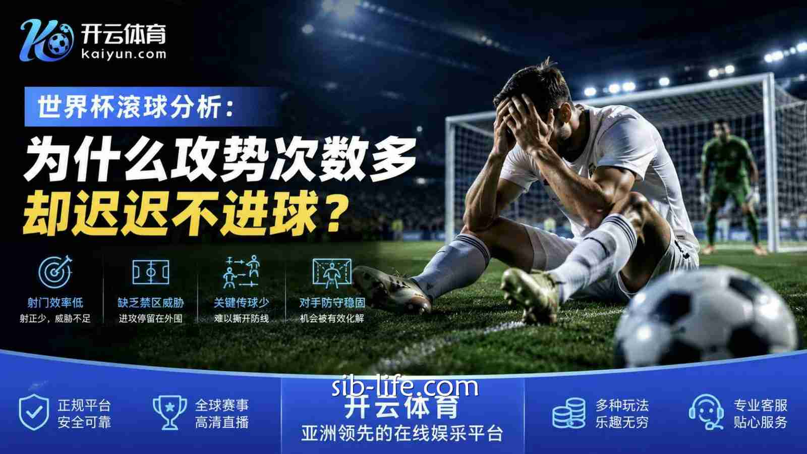 开云体育世界杯滚球分析:为什么攻势次数多却迟迟不进球?