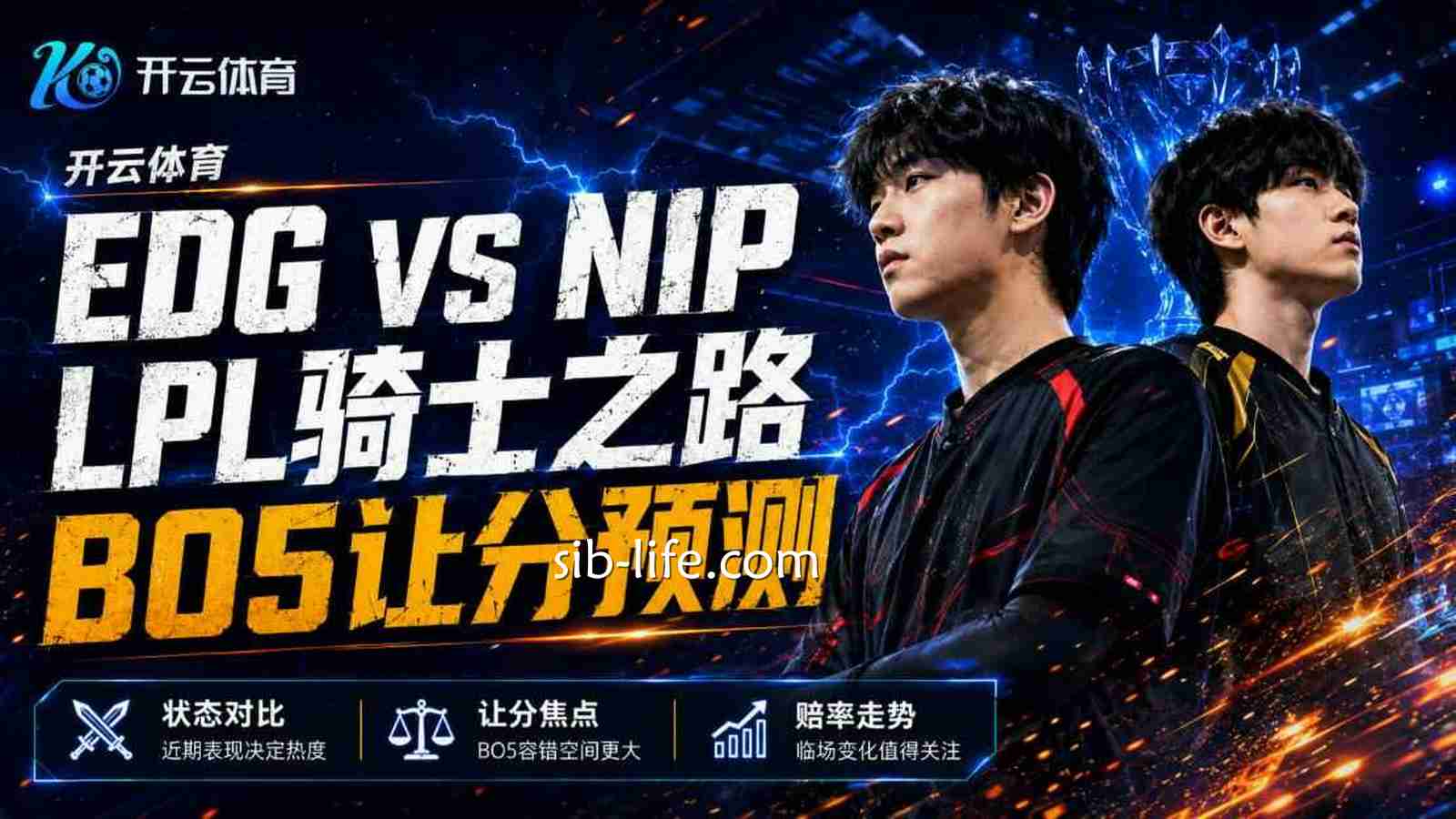 开云体育EDG VS NIP盘口分析：LPL骑士之路BO5让分预测