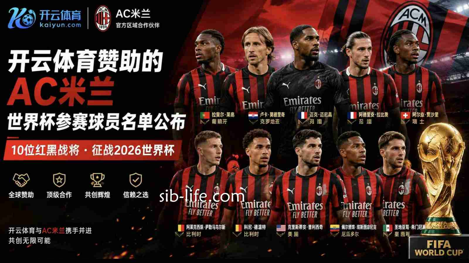 开云体育赞助的AC米兰世界杯参赛球员名单公布