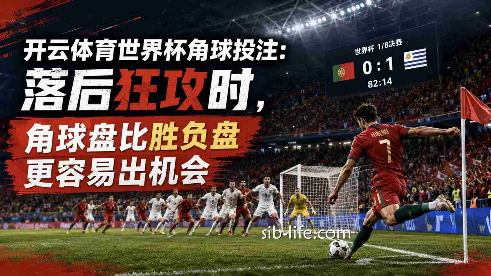 开云体育世界杯角球投注：落后狂攻时，角球盘比胜负盘更容易出机会