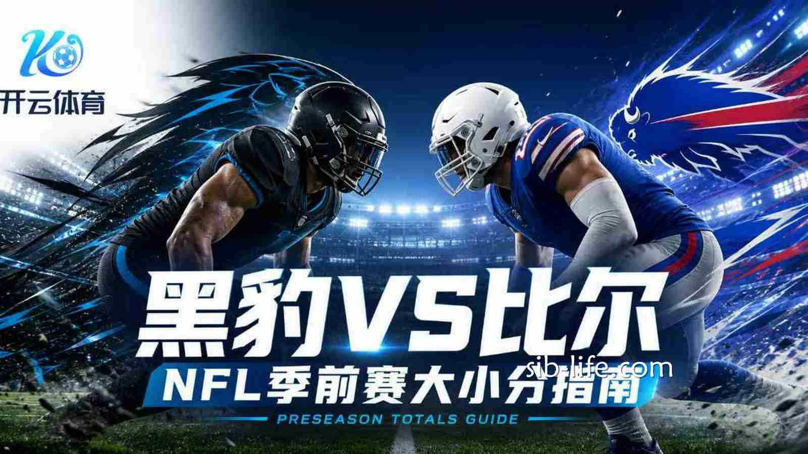 开云体育NFL黑豹VS比尔预测:季前赛大小分指南