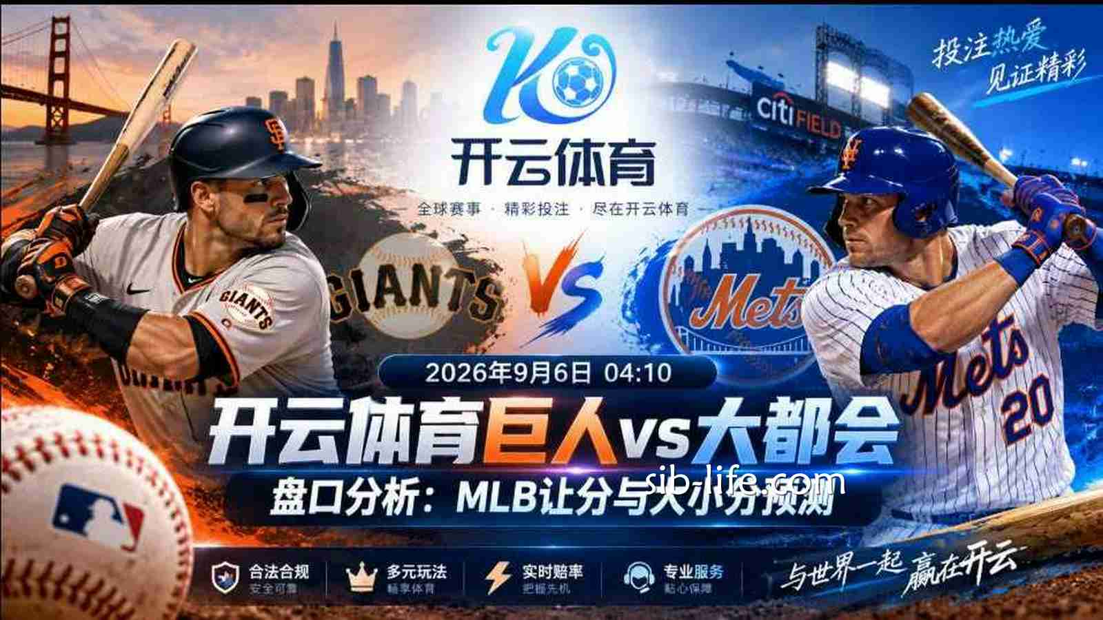 开云体育巨人vs大都会盘口分析：MLB让分与大小分预测