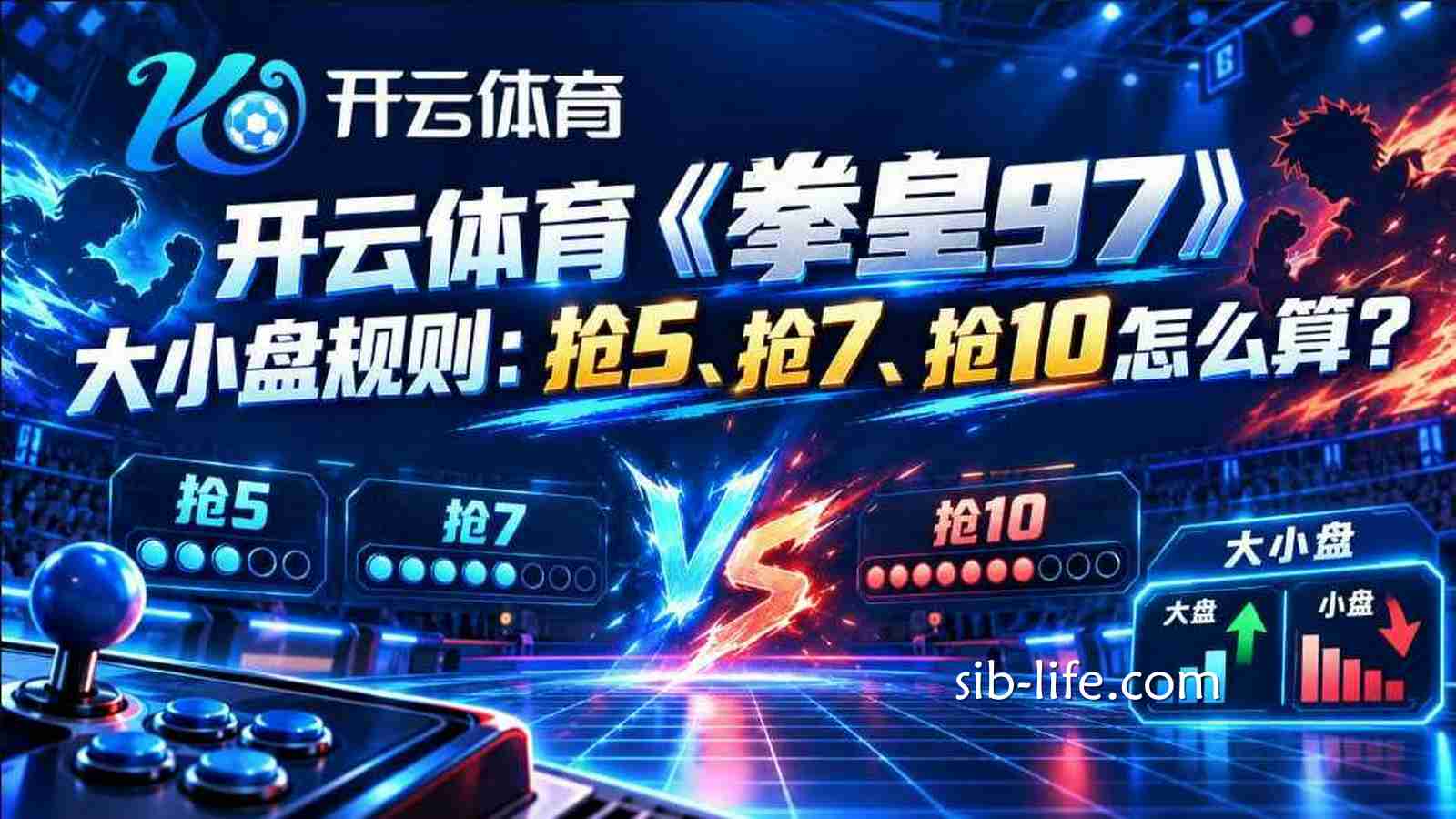 开云体育《拳皇97》大小盘规则：抢5、抢7、抢10怎么算？