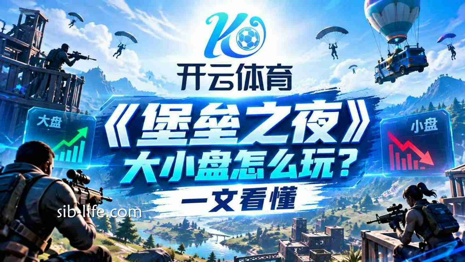 开云体育《堡垒之夜》大小盘怎么玩？一文看懂